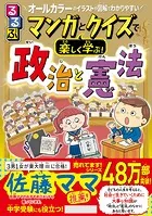 るるぶマンガとクイズで楽しく学ぶ！政治と憲法