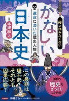 夜に読みたくない かなしい日本史 ―運命に泣いた歴史人物（2026年版）