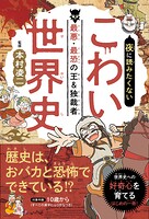 夜に読みたくない こわい世界史 ―最悪・最恐の王＆独裁者（2026年版）