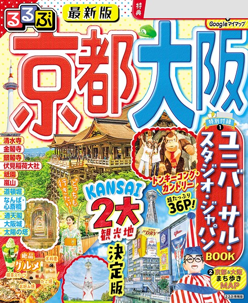 るるぶ京都 大阪（2026年版）