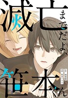 滅亡までだよ、笹本くん 第2話（2）