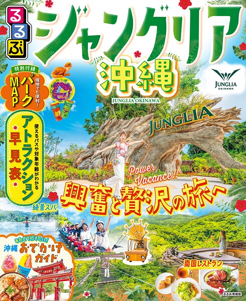 るるぶジャングリア沖縄（2026年版）