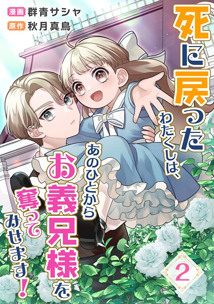 死に戻ったわたくしは、あのひとからお義兄様を奪ってみせます！ 2話