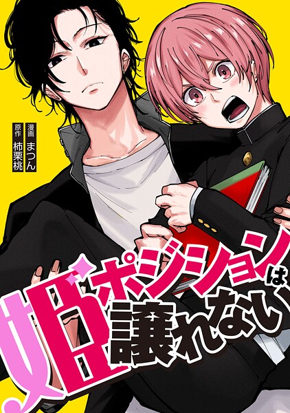 姫ポジションは譲れない 2話