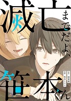 滅亡までだよ、笹本くん 第7話（2）