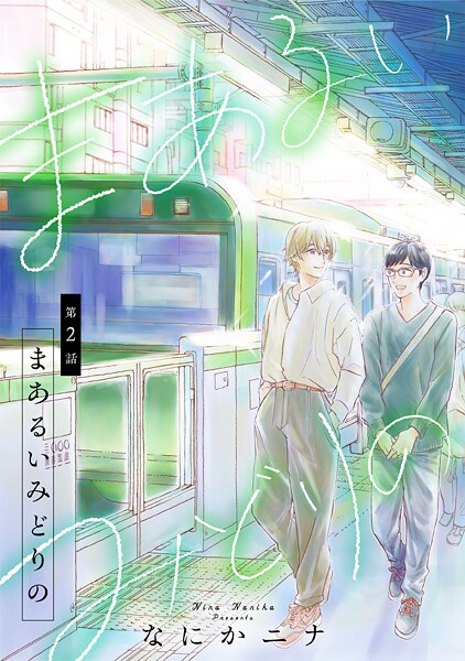 まあるいみどりの 2話