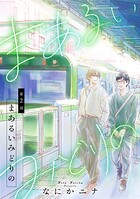 まあるいみどりの 2話