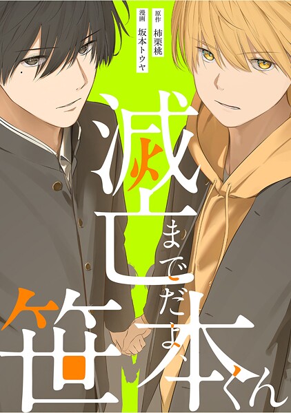 滅亡までだよ、笹本くん 第8話（2）