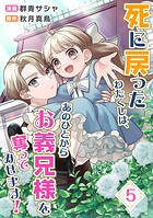 死に戻ったわたくしは、あのひとからお義兄様を奪ってみせます! 5話
