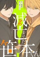 滅亡までだよ、笹本くん 第9話（1）