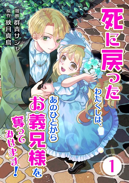 【合本版】死に戻ったわたくしは、あのひとからお義兄様を奪ってみせます！ 1巻