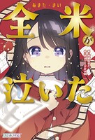 全米（あまた・まい）が泣いた 1