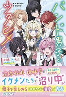 バンド男子とウタヒメ1 1