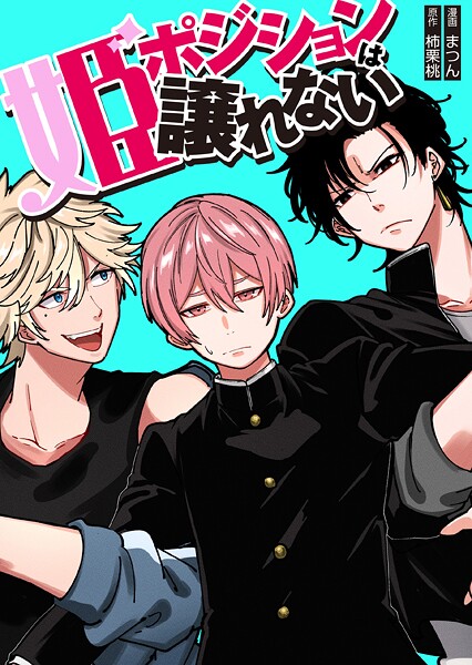 姫ポジションは譲れない（単話）