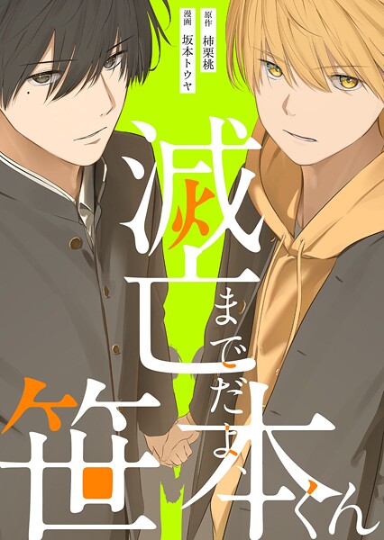 滅亡までだよ、笹本くん（単話）