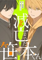 滅亡までだよ、笹本くん 第12話（3）