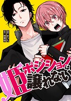 姫ポジションは譲れない