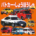 パトカー・しょうぼうしゃ
