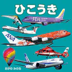 ひこうき