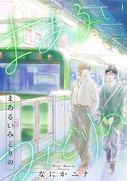 まあるいみどりの