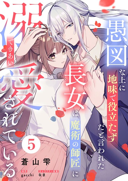 愚図な上に地味で役立たずだと言われた長女は魔術の師匠に溺愛されている（単話）