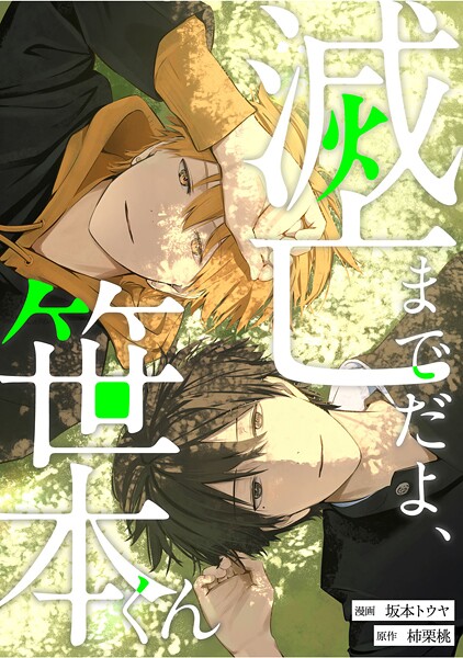 滅亡までだよ、笹本くん（単話）