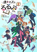 連れてって！るるぶさん