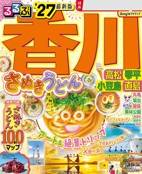 るるぶ香川 高松 琴平 小豆島 直島’27
