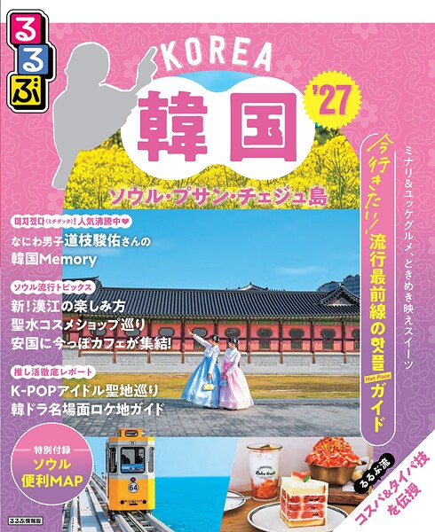 るるぶ韓国 ソウル・プサン・チェジュ島’27