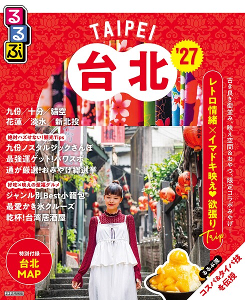 るるぶ台北’27