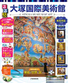 るるぶ大塚国際美術館（2027年版）