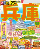 るるぶ兵庫 神戸 姫路 但馬’27