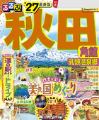 るるぶ秋田 角館 乳頭温泉郷’27