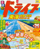 るるぶドライブ東海 北陸 信州ベストコース（2027年版）