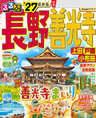 るるぶ長野 善光寺 上田 戸隠 小布施’27