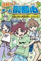 謎解き！？ チーム副都心（1） 新宿に消えた秘宝を探せ…んのかっ！？ 1
