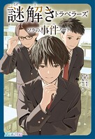 謎解きトラベラーズ ソラの事件ノート 1