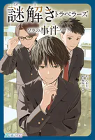 謎解きトラベラーズ ソラの事件ノート
