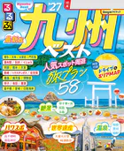 るるぶ九州ベスト’27