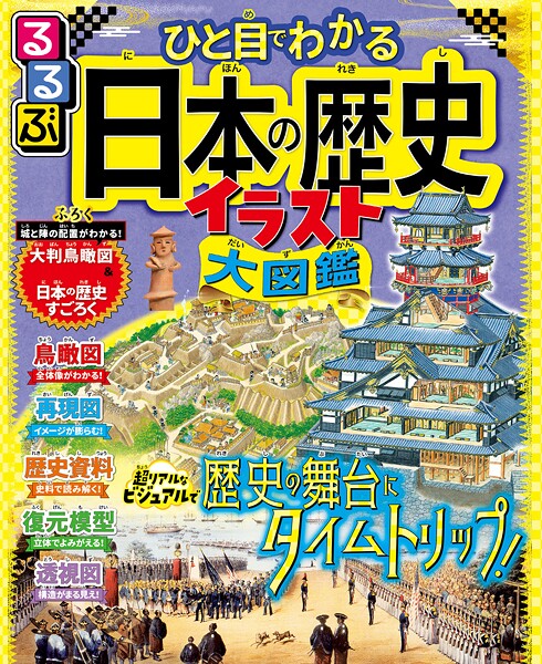 るるぶ ひと目でわかる 日本の歴史イラスト大図鑑