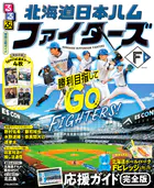 るるぶ 北海道日本ハムファイターズ（2027年版）