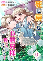 死に戻ったわたくしは、あのひとからお義兄様を奪ってみせます！ 9話
