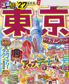 るるぶ 東京 ’27