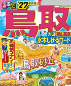 るるぶ 鳥取 大山 蒜山高原 水木しげるロード ’27