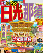るるぶ 日光 那須 鬼怒川 塩原’27