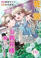 死に戻ったわたくしは、あのひとからお義兄様を奪ってみせます！ 10話