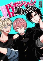 姫ポジションは譲れない 10話