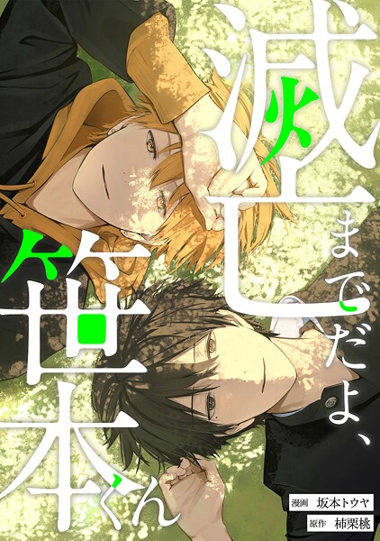 滅亡までだよ、笹本くん（単話）