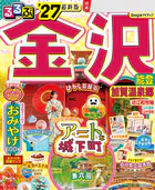 るるぶ 金沢 能登 加賀温泉郷 ’27