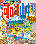 るるぶ 河口湖 山中湖 富士山 御殿場 ’27